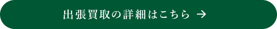出張買取の詳細はこちら