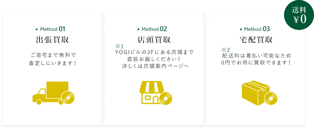 出張買取 ご自宅まで無料で 査定しにいきます! 店頭買取 YOGIビルの3Fにある店舗まで 直接お越しください! 詳しくは店舗案内ページへ 宅配買取 配送料は着払い可能なため 0円でお得に買取できます!